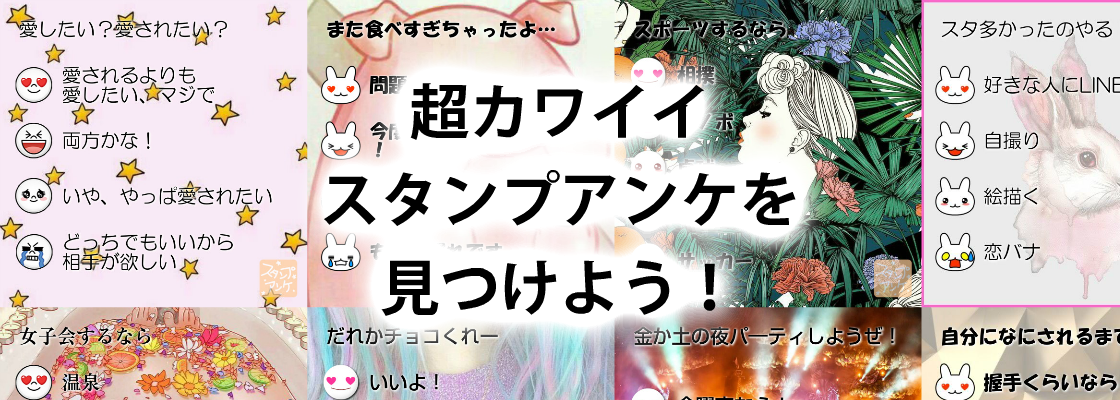 スタンプアンケ
