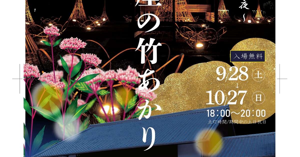 柏屋の竹あかり～藤袴の薫る夜～｜ふじえだ東海道まちあるき