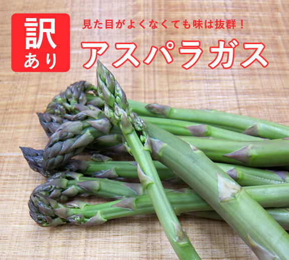 訳あり】アスパラガス(送料込) | とみたメロンハウス