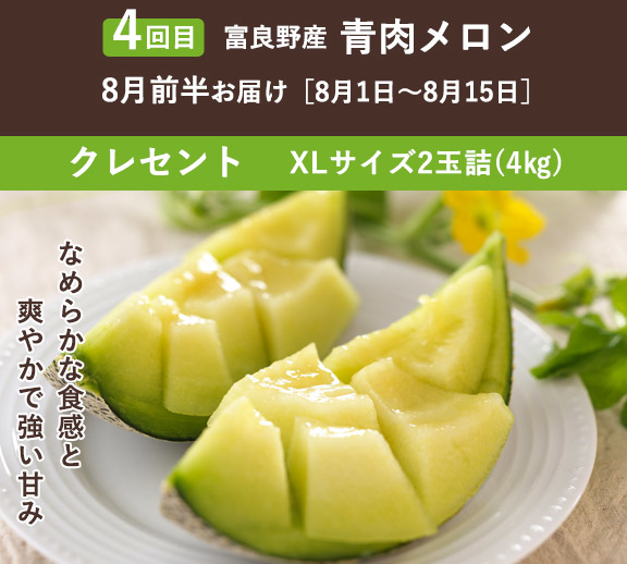 2玉 全5回】メロンコレクションコース | とみたメロンハウス