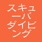 スキューバダイビング