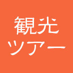 観光ツアー
