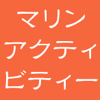 マリンアクティビティー