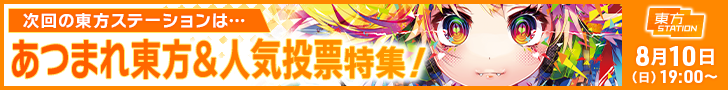 東方ステ250810