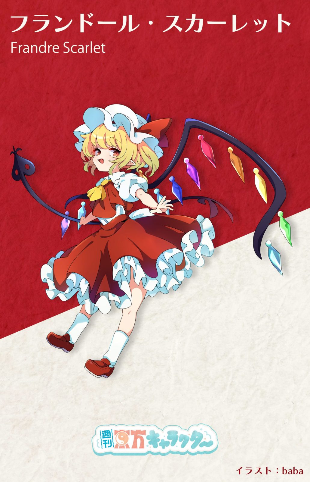 『週刊東方キャラクター』フランドール・スカーレット | 東方我楽多叢誌 〜strange article of the outer world〜