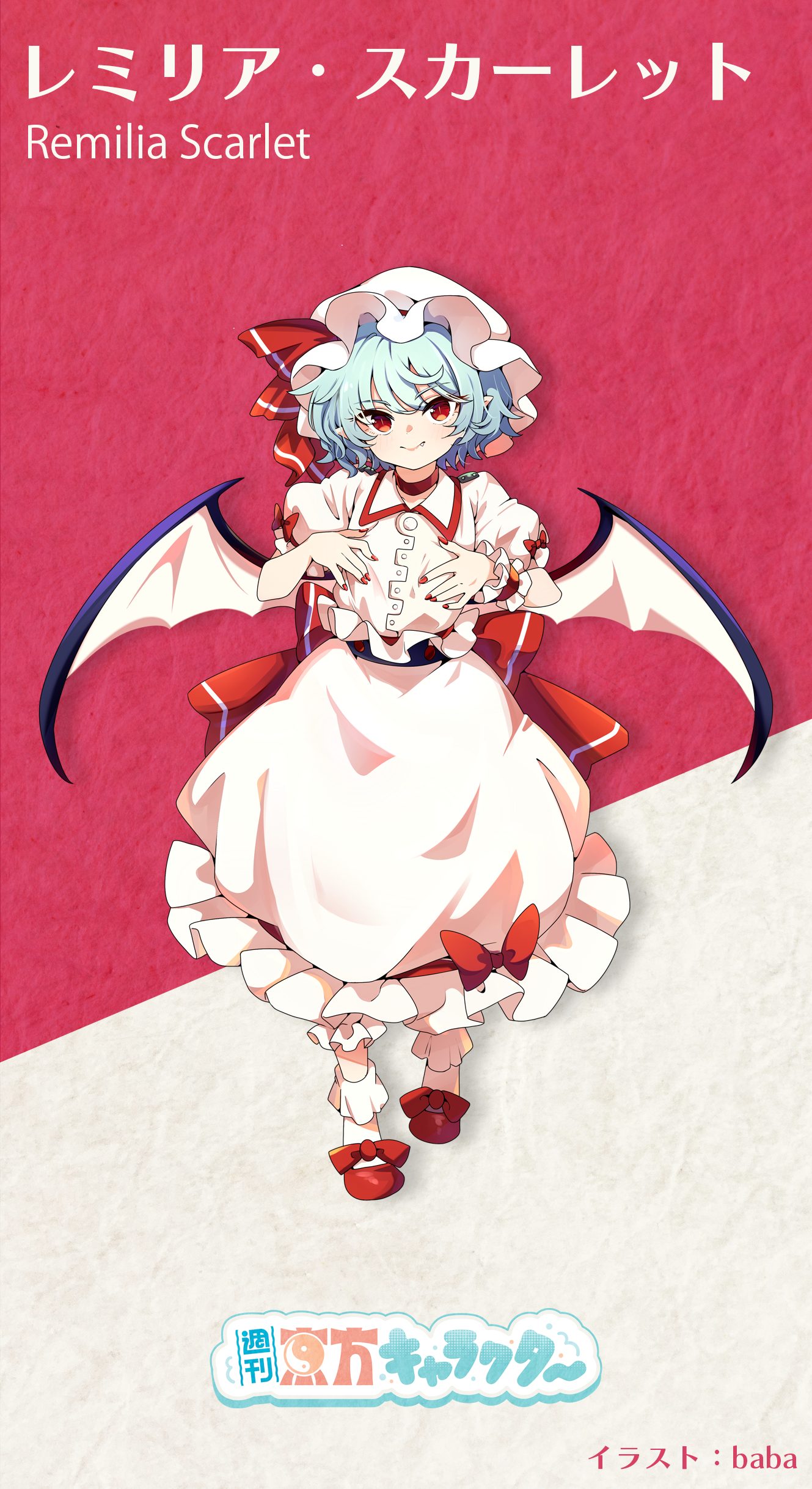 『週刊東方キャラクター』レミリア・スカーレット | 東方我楽多叢誌 〜strange article of the outer world〜