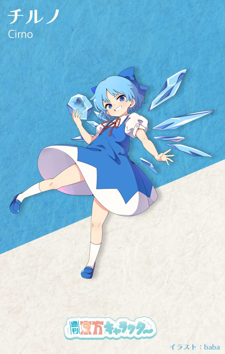 『週刊東方キャラクター』チルノ | 東方我楽多叢誌 〜strange article of the outer world〜