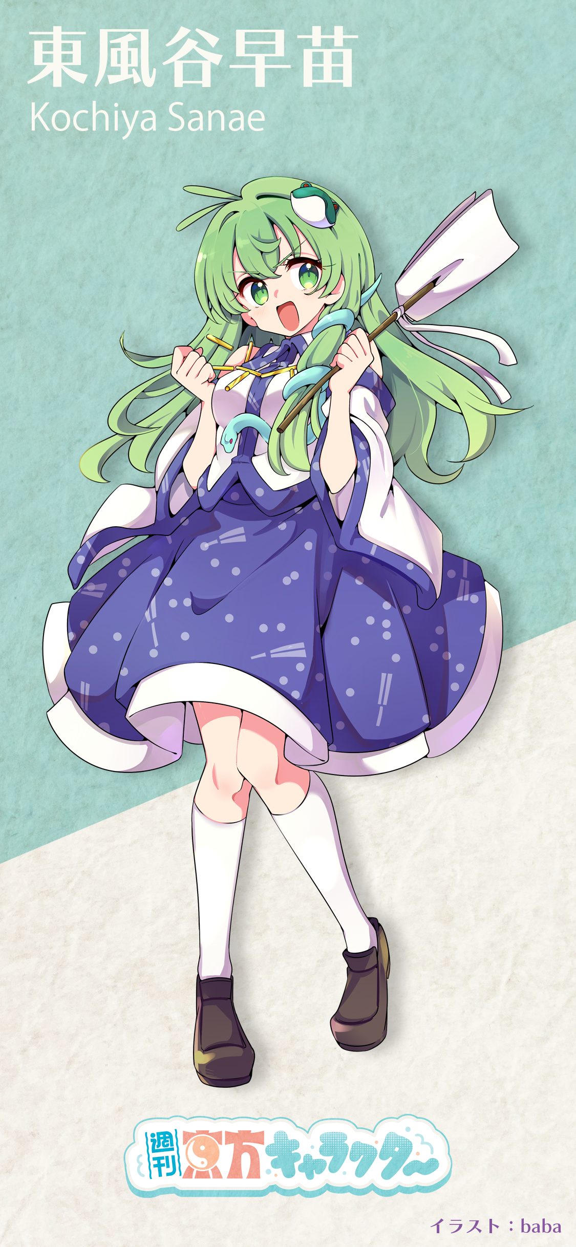 『週刊東方キャラクター』東風谷早苗 | 東方我楽多叢誌 〜strange article of the outer world〜