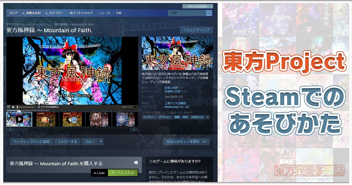 東方Project” 原作ゲーム、Steamでのあそびかた | 東方我楽多叢誌