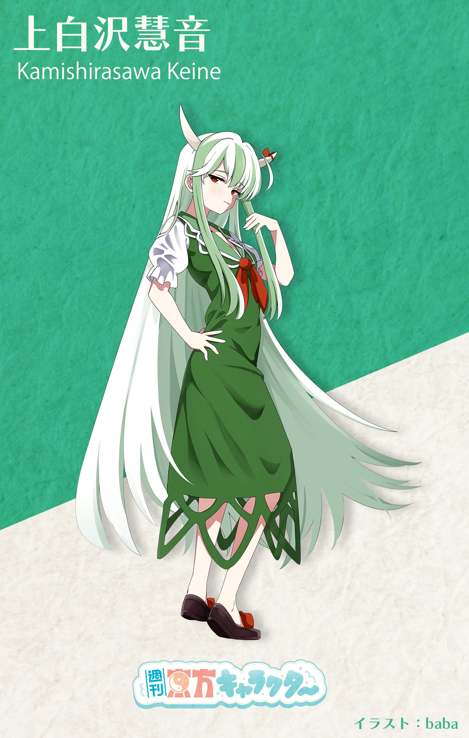 『週刊東方キャラクター』上白沢慧音 | 東方我楽多叢誌 〜strange article of the outer world〜