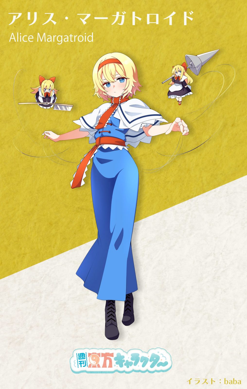 『週刊東方キャラクター』アリス・マーガトロイド | 東方我楽多叢誌 〜strange article of the outer world〜