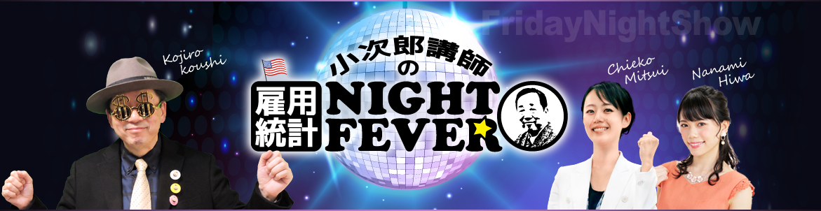小次郎講師の米雇用統計ナイト★フィーバー