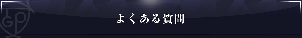 よくある質問