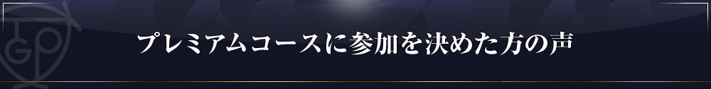 参加を決めた方