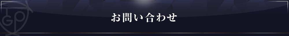 お問い合わせ