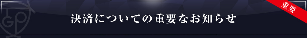決済に関する重要なお知らせ