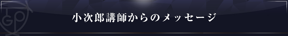 小次郎講師メッセージ