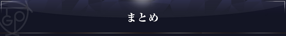 まとめ