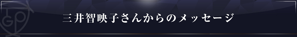 三井メッセージ