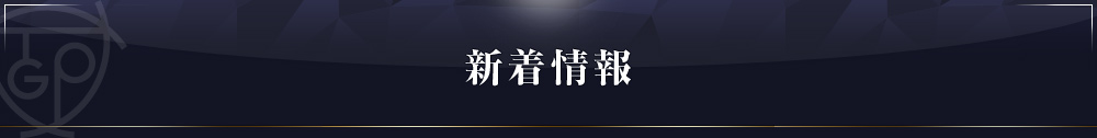 最新情報