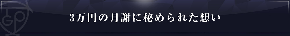 月謝3万円に秘められた想い