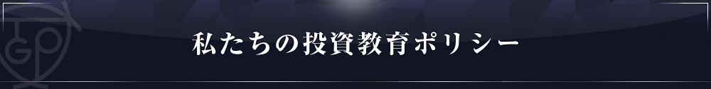 私たちの投資教育ポリシー