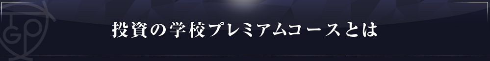 投資の学校プレミアムコースとは