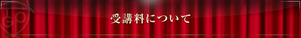 受講料について