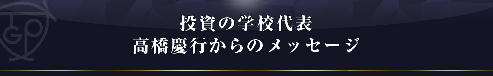 高橋メッセージ
