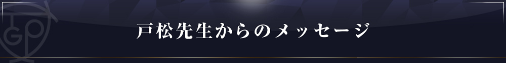 戸松メッセージ