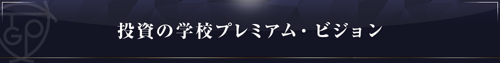 投資の学校プレミアム・ビジョン