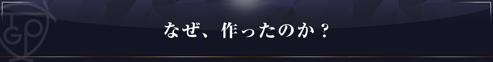 なぜ、作ったのか