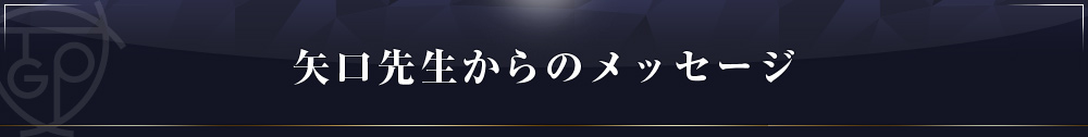 矢口メッセージ