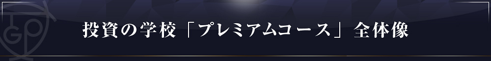投資の学校プレミアムコース