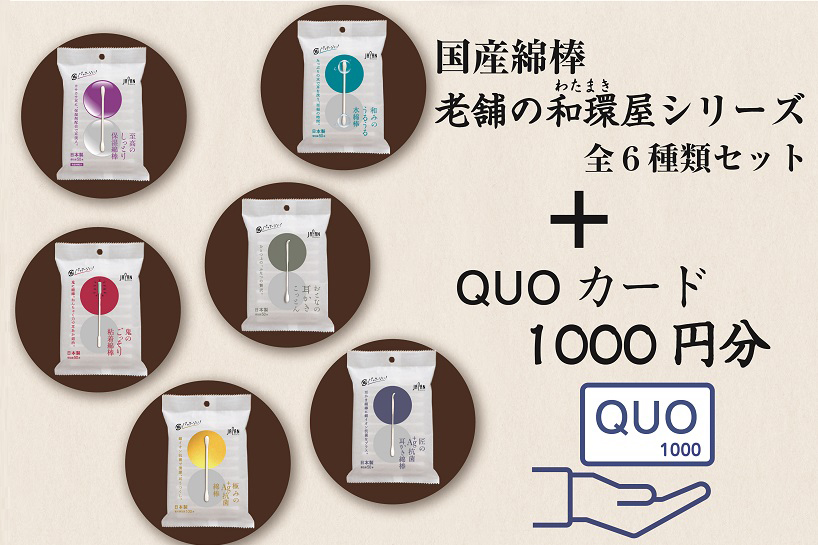 国産綿棒「老舗の和環屋」シリーズ全6商品＋QUOカード1,000円分 平和