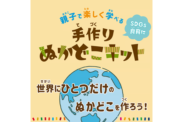 手作りぬかどこキット
