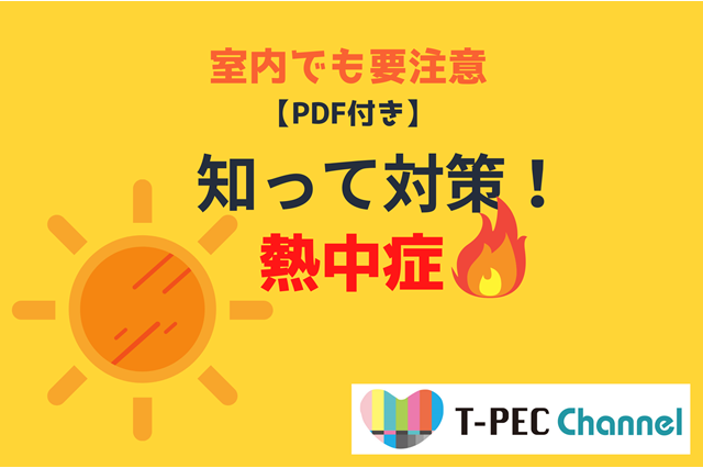 コンテンツ詳細 知って対策 熱中症 室内でも要注意 Pdf付き