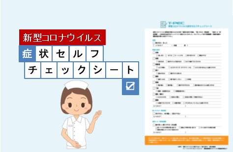 症状 リスト チェック 初期 コロナ 新型コロナウイルスの症状は？ 感染しているか確認する方法・注意点
