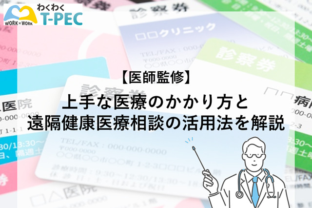 上手な医療のかかり方と遠隔健康医療相談の活用法を解説（医師監修）