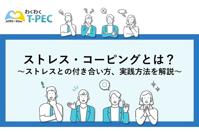 ストレス・コーピングとは？～ストレスとの付き合い方、実践方法を解説～