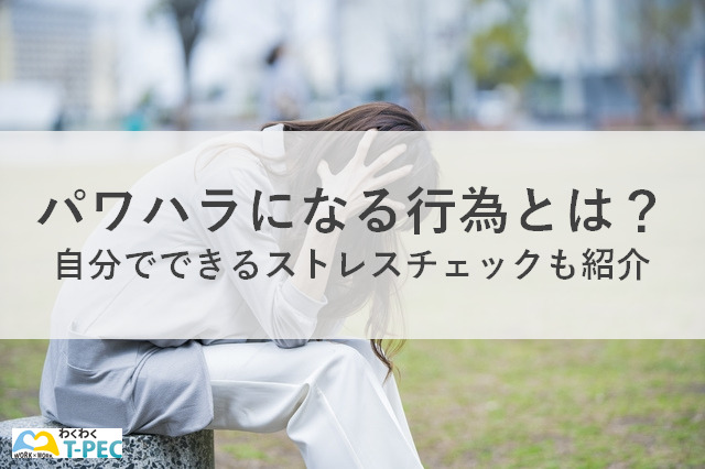 パワハラになる行為とは？自分でできるストレスチェックも紹介