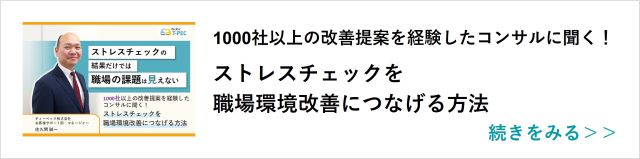 関連記事「1000社以上の改善提案を経験したコンサルに聞く！ストレスチェックを職場環境改善につなげる方法」はこちらからアクセス