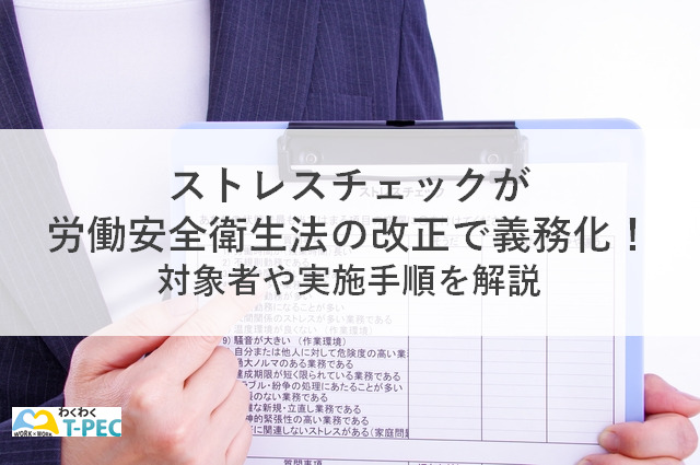 ストレスチェックが労働安全衛生法の改正で義務化！対象者や実施手順を解説