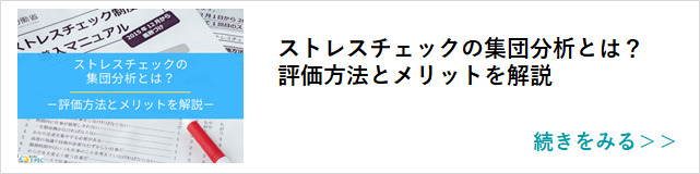 関連記事「ストレスチェックの集団分析とは？評価方法とメリットを解説」はこちらからアクセス