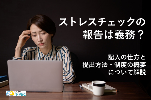 ストレスチェックの報告は義務？記入の仕方と提出方法・制度の概要について解説