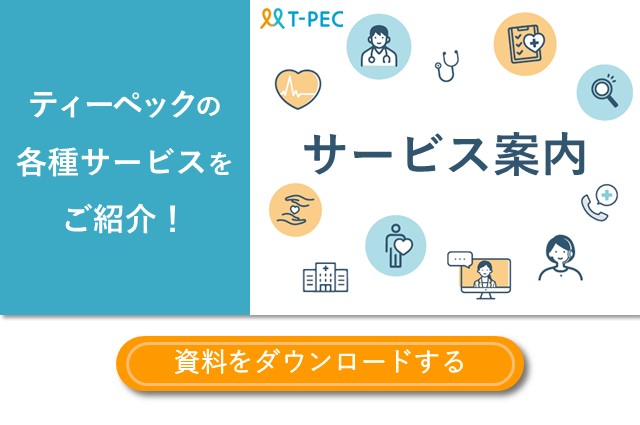 ティーペックの各種サービスをご紹介！『サービス案内』のダウンロードはこちらをアクセス