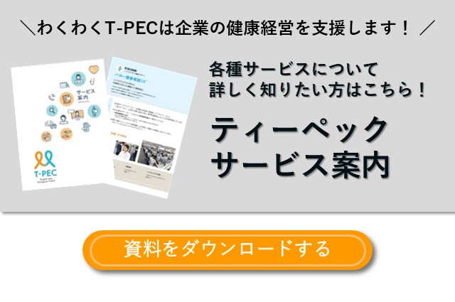 ティーペックの各種サービスをご紹介！『サービス案内』のダウンロードはこちらをアクセス
