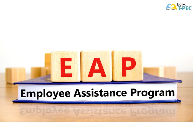 EAP（従業員支援プログラム）とは？サービスのメリットや選び方をわかりやすく解説【医師監修】