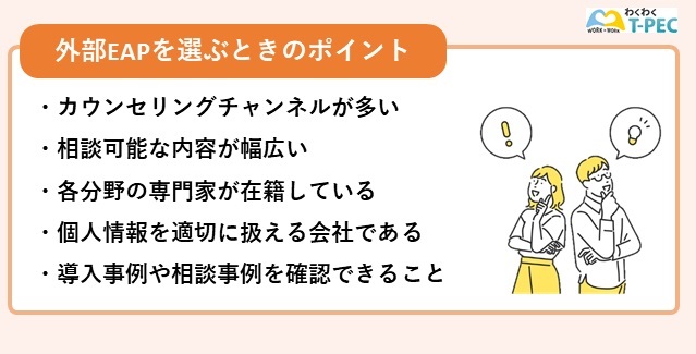 外部EAPを選ぶときのポイント
