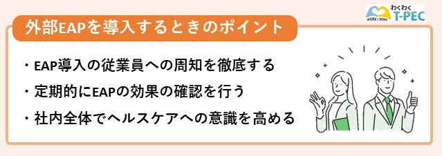 外部EAPを導入するときのポイント
